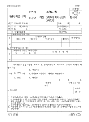 배출부과금부과(면제,감면)대상(연료사용,최적방지시설설치,사업장)명세서 배출부과금부과(면제,감면)대상(연료사용,최적방지시설설치,사업장)명세서